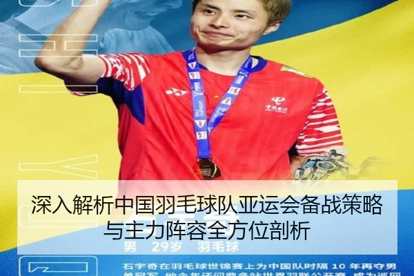 深入解析中国羽毛球队亚运会备战策略与主力阵容全方位剖析